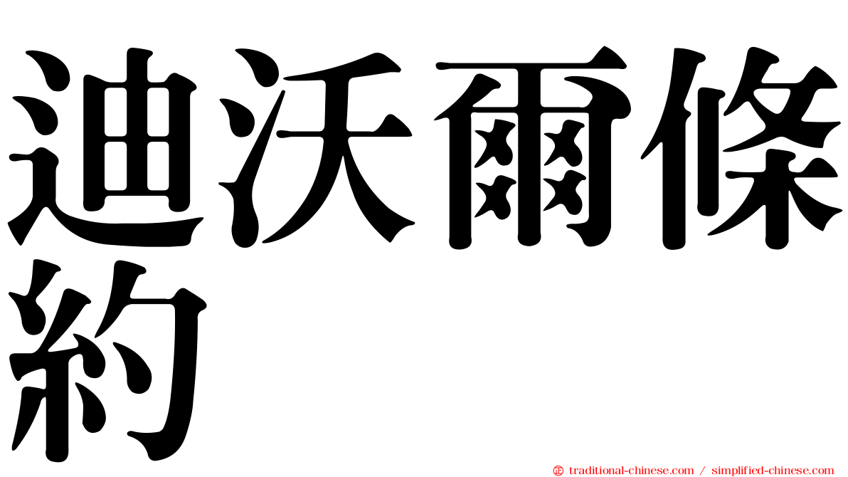 迪沃爾條約