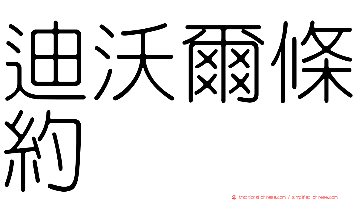 迪沃爾條約