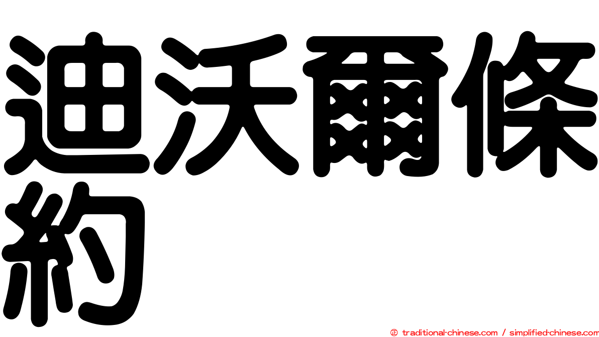迪沃爾條約