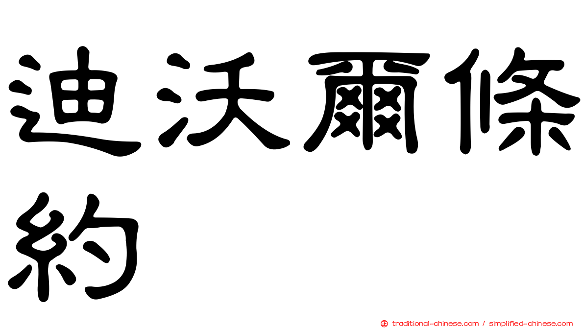 迪沃爾條約