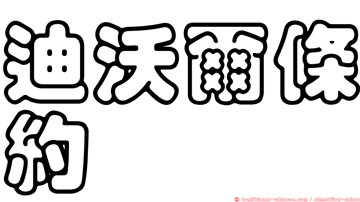 迪沃爾條約