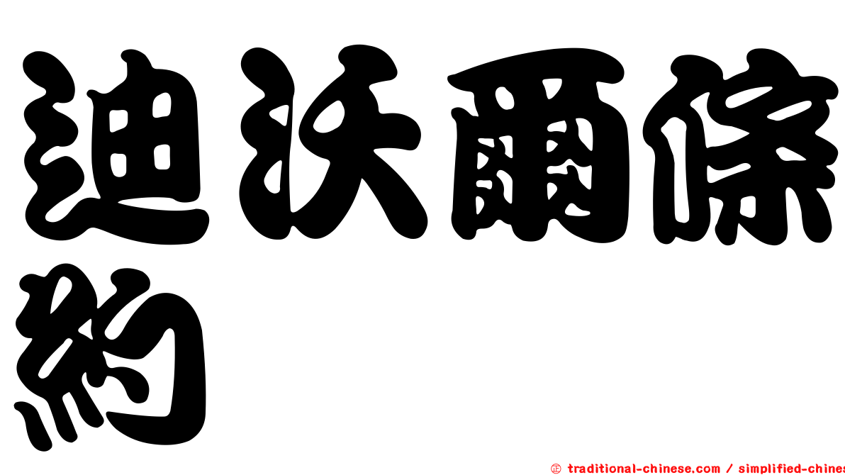 迪沃爾條約