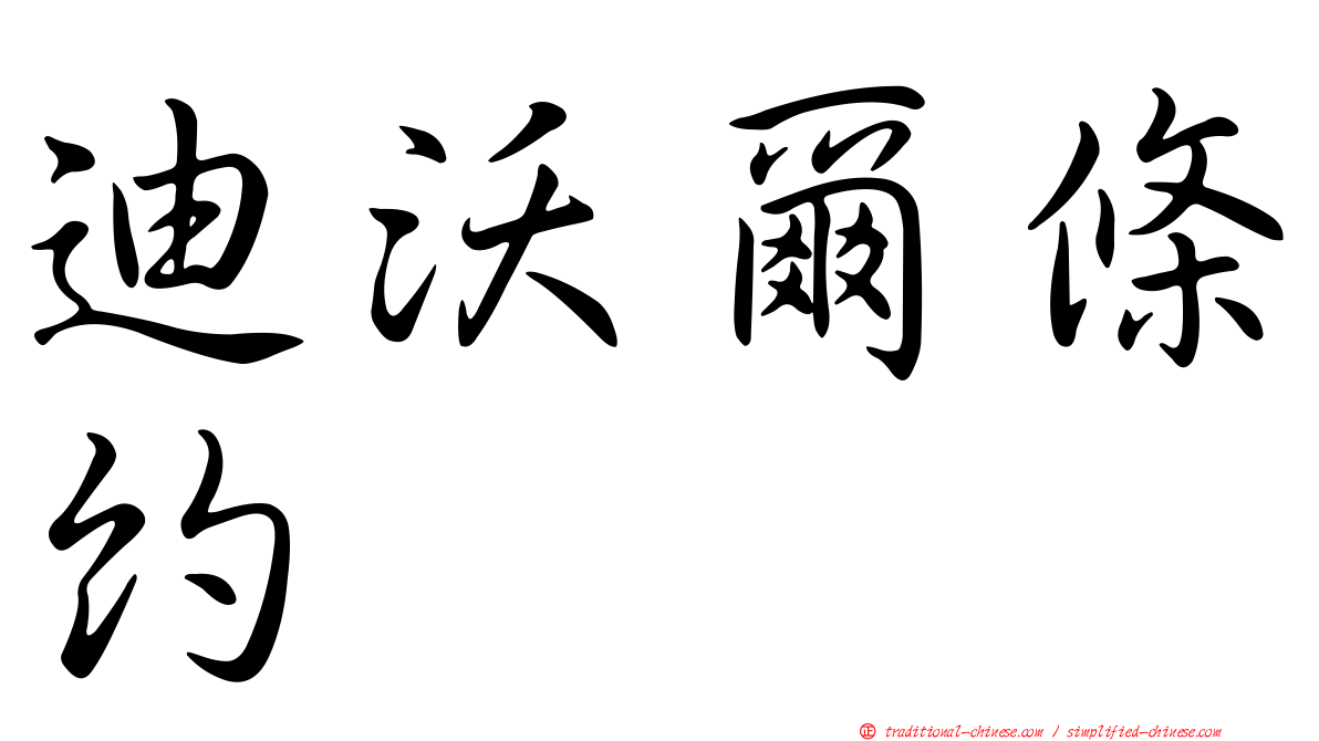 迪沃爾條約