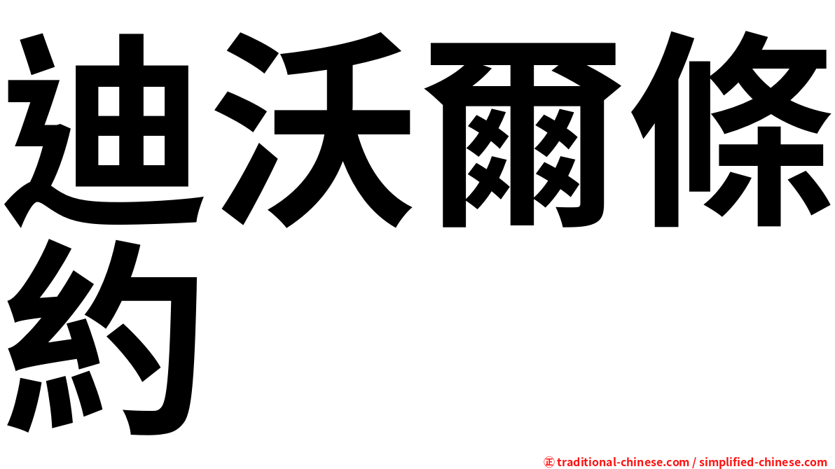 迪沃爾條約