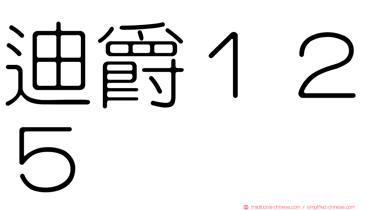 迪爵１２５