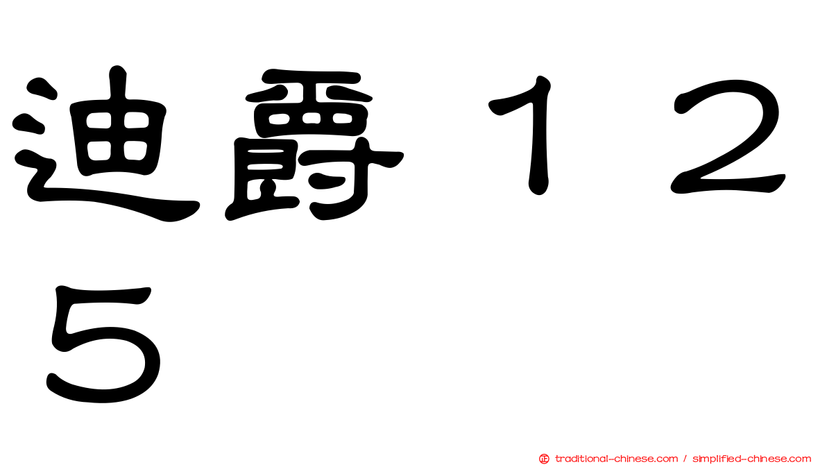 迪爵１２５
