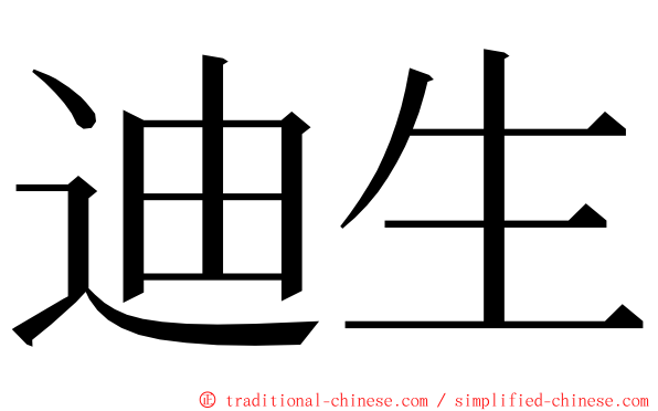 迪生 ming font