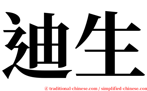 迪生 serif font