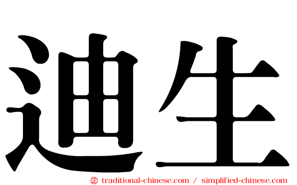 迪生
