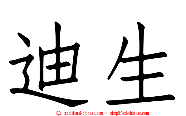 迪生