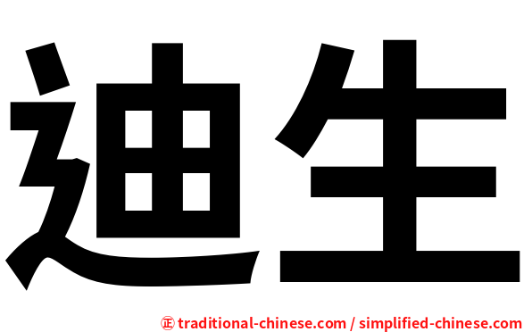 迪生