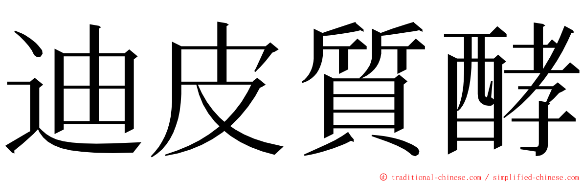 迪皮質酵 ming font