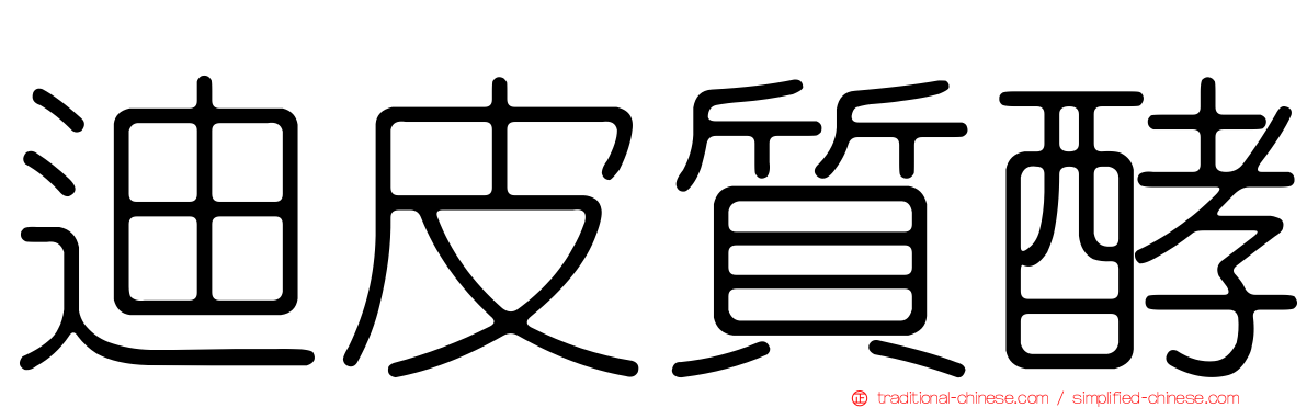 迪皮質酵