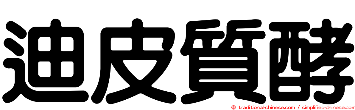 迪皮質酵