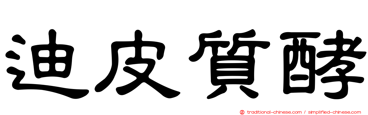 迪皮質酵
