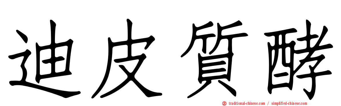迪皮質酵