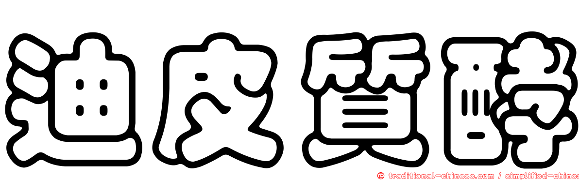 迪皮質酵