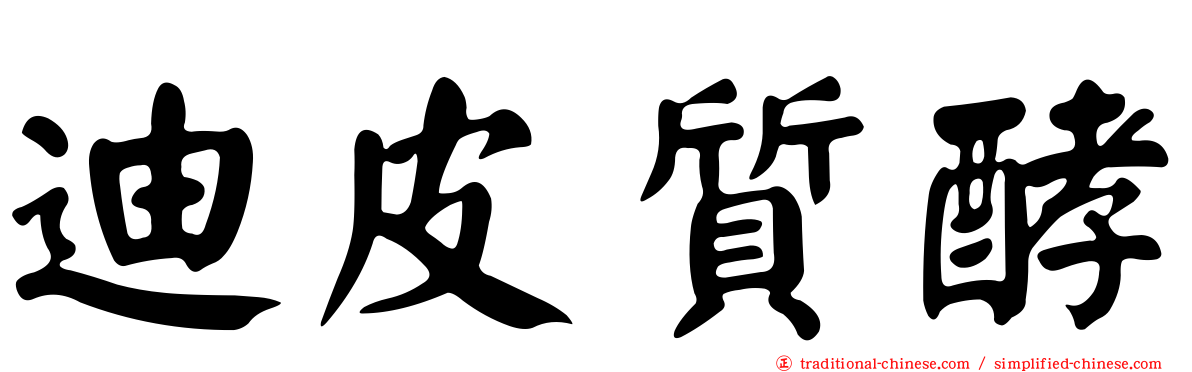 迪皮質酵