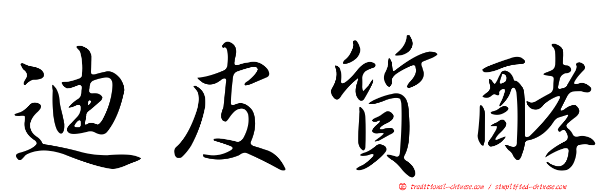 迪皮質酵