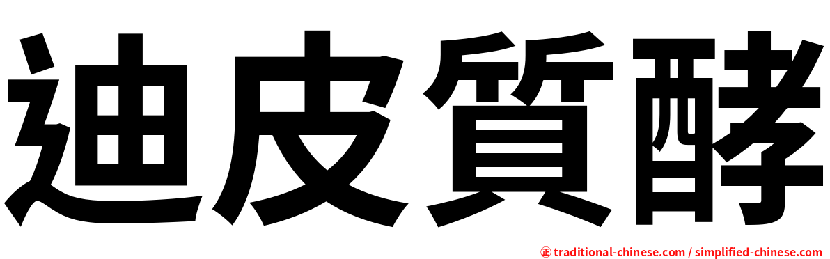 迪皮質酵
