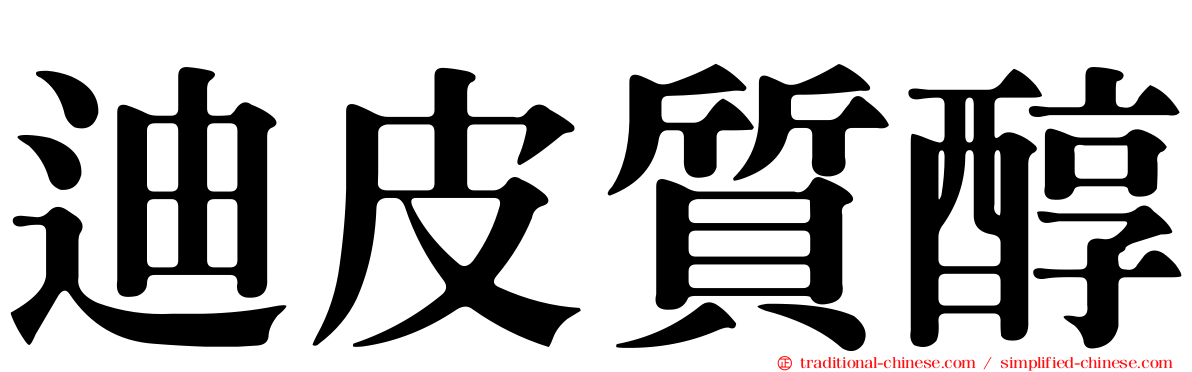 迪皮質醇