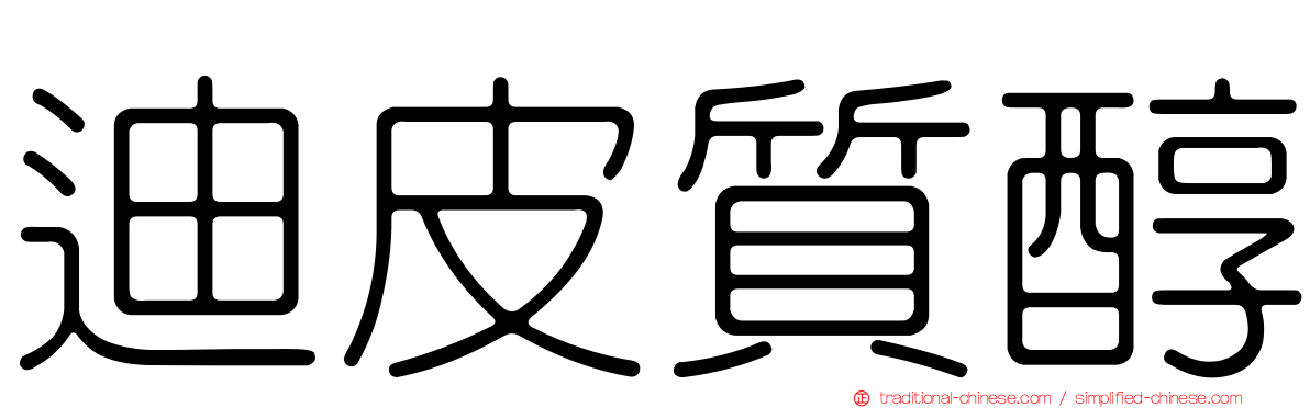 迪皮質醇