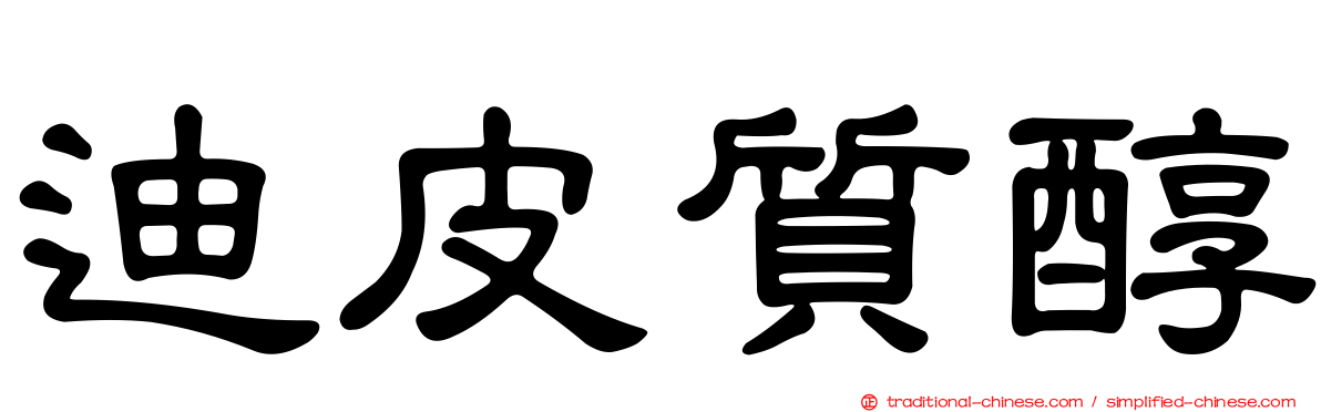 迪皮質醇