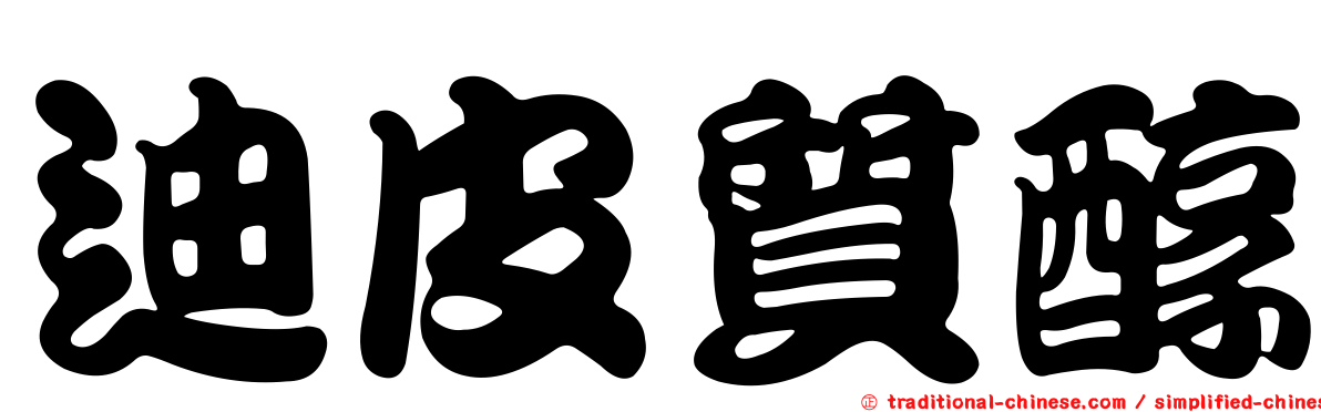 迪皮質醇