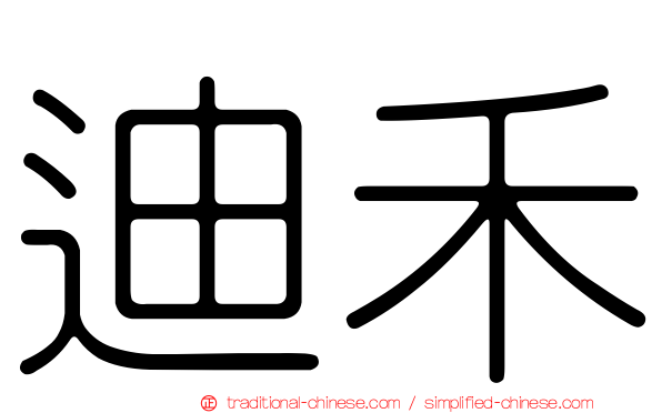 迪禾