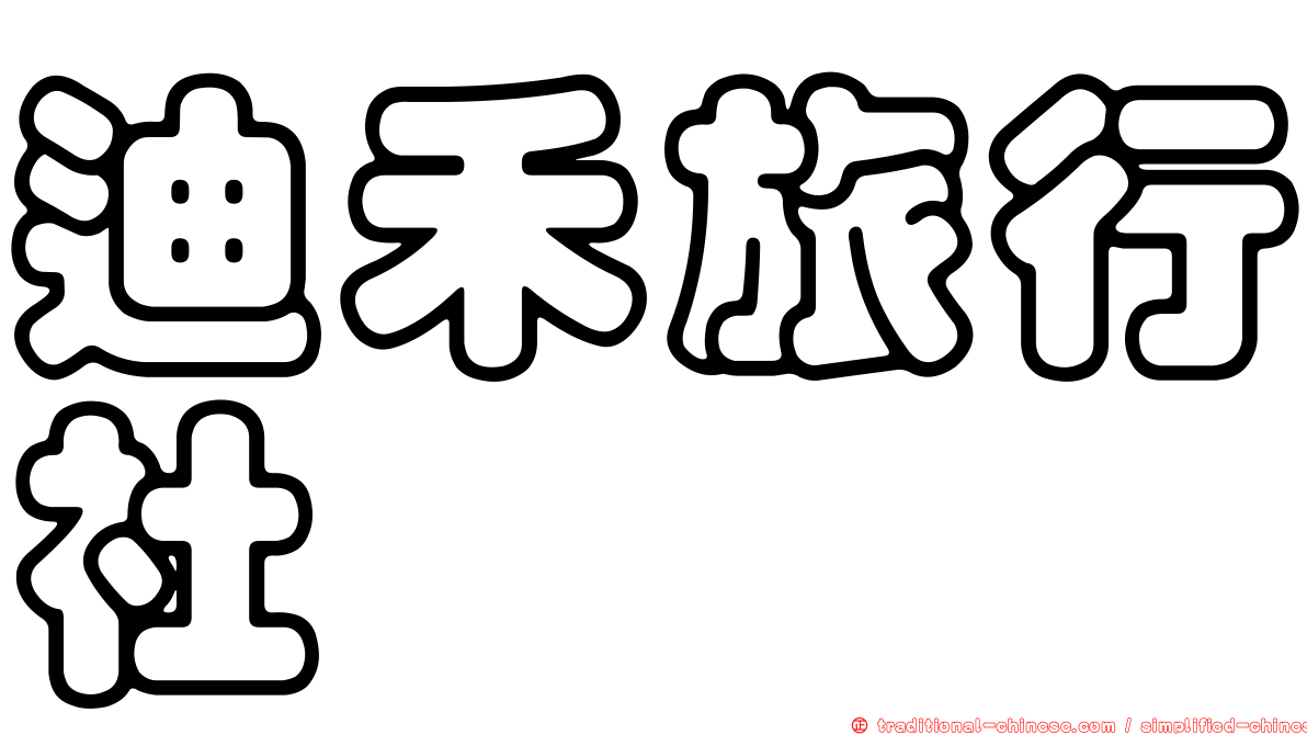 迪禾旅行社