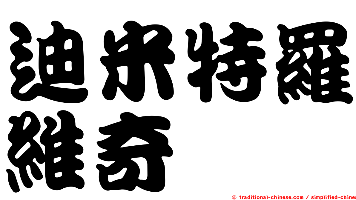 迪米特羅維奇