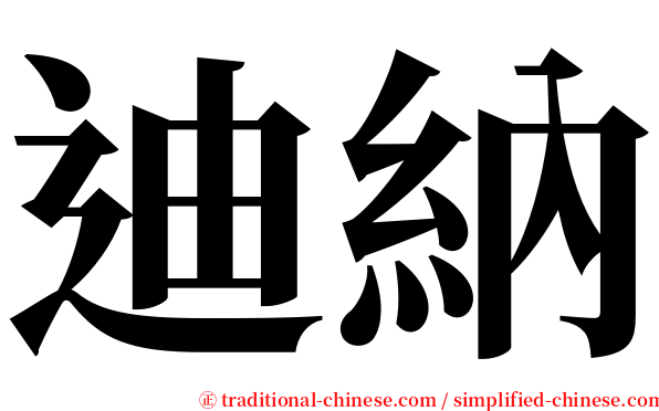 迪納 serif font