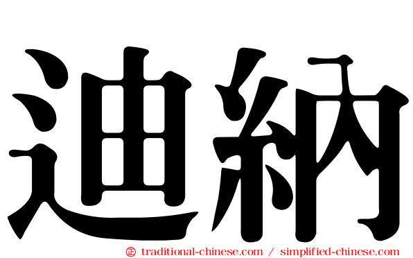 迪納