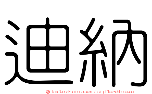 迪納