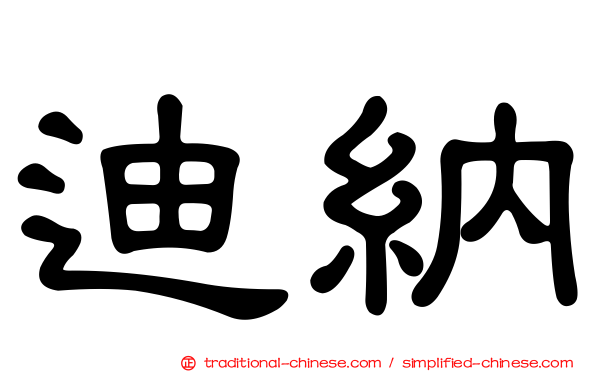 迪納