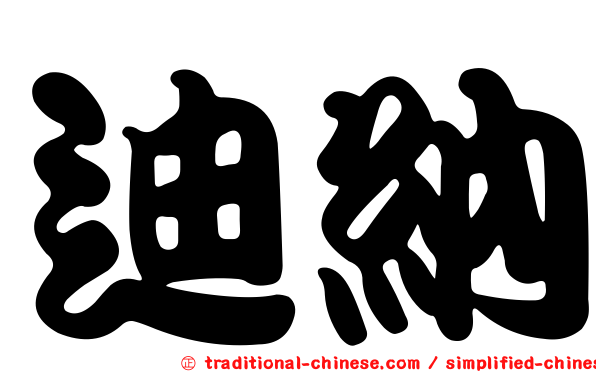 迪納