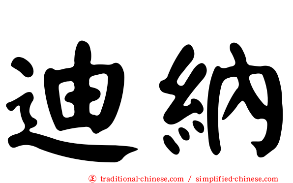 迪納