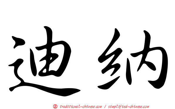 迪納