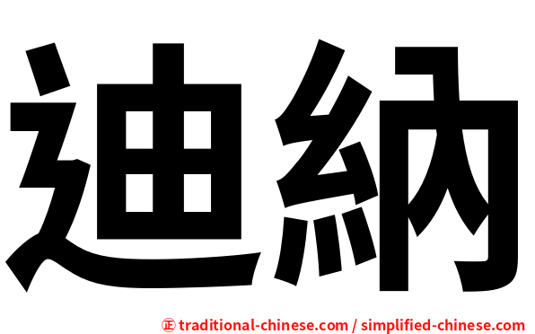 迪納