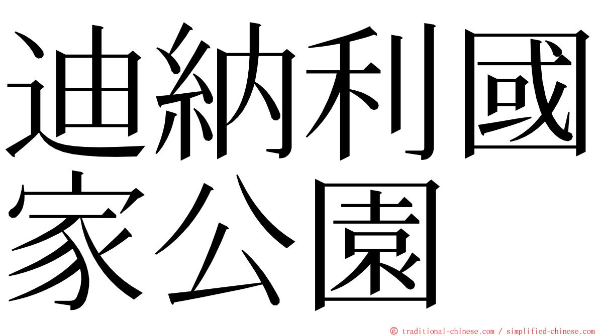 迪納利國家公園 ming font