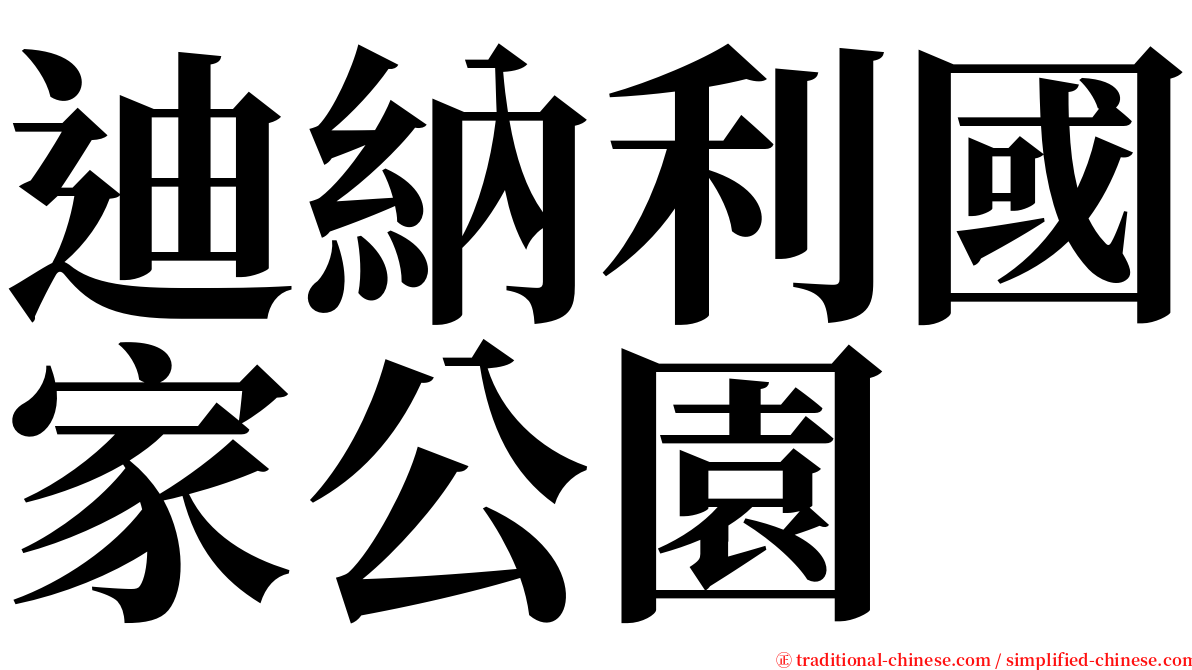 迪納利國家公園 serif font