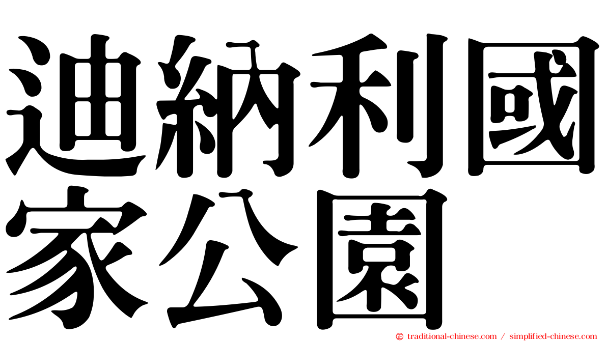 迪納利國家公園