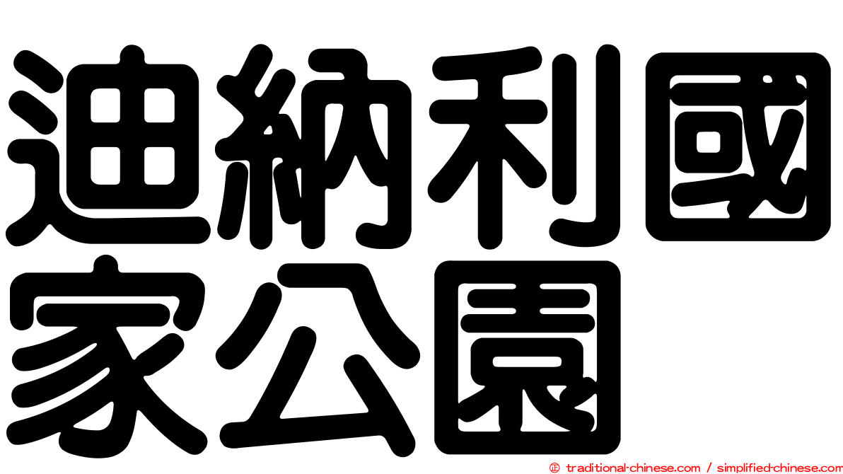 迪納利國家公園