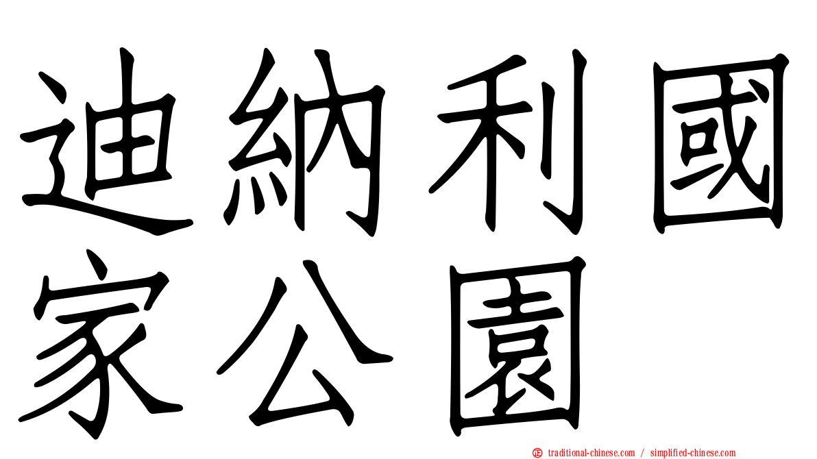 迪納利國家公園