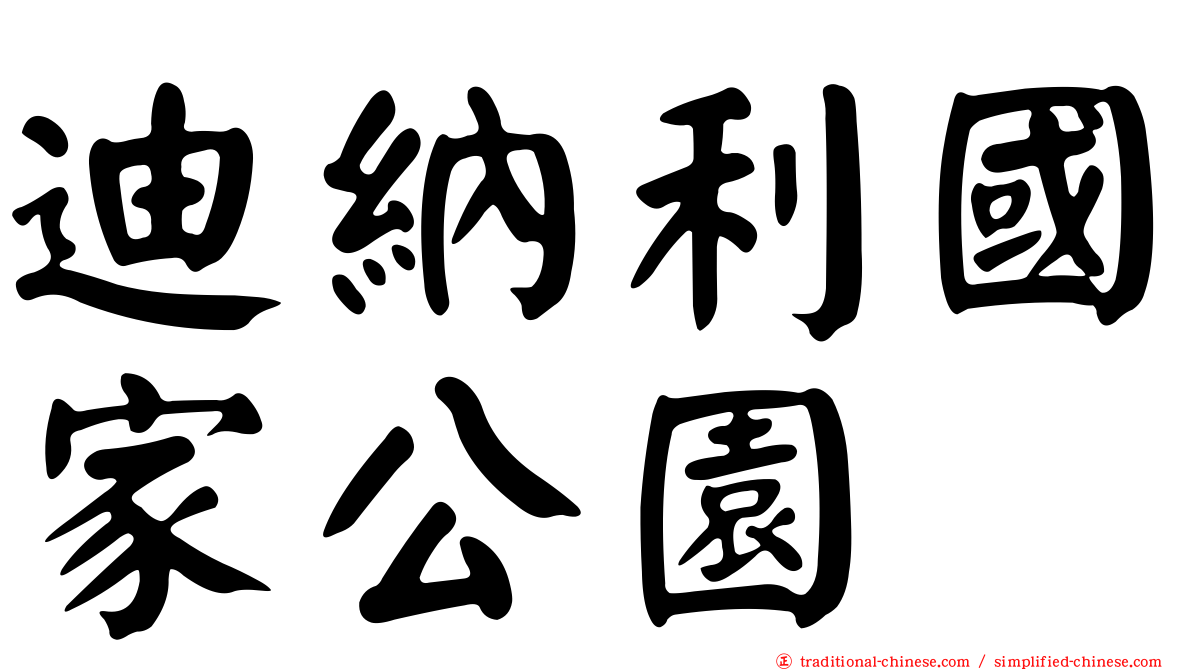 迪納利國家公園