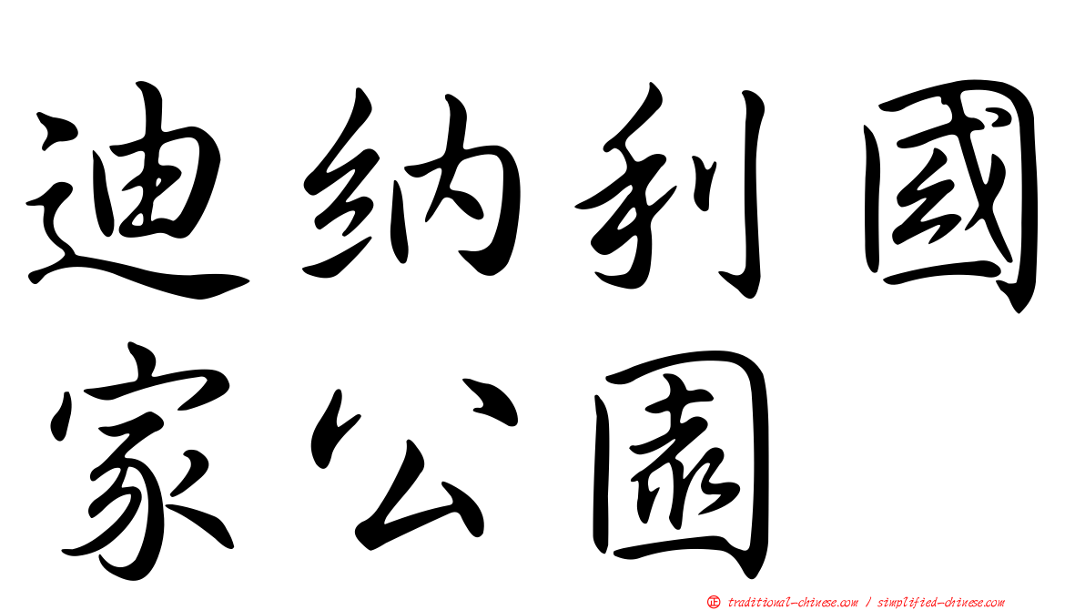 迪納利國家公園