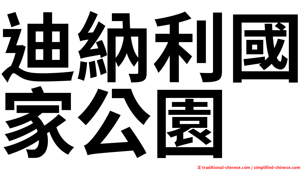 迪納利國家公園