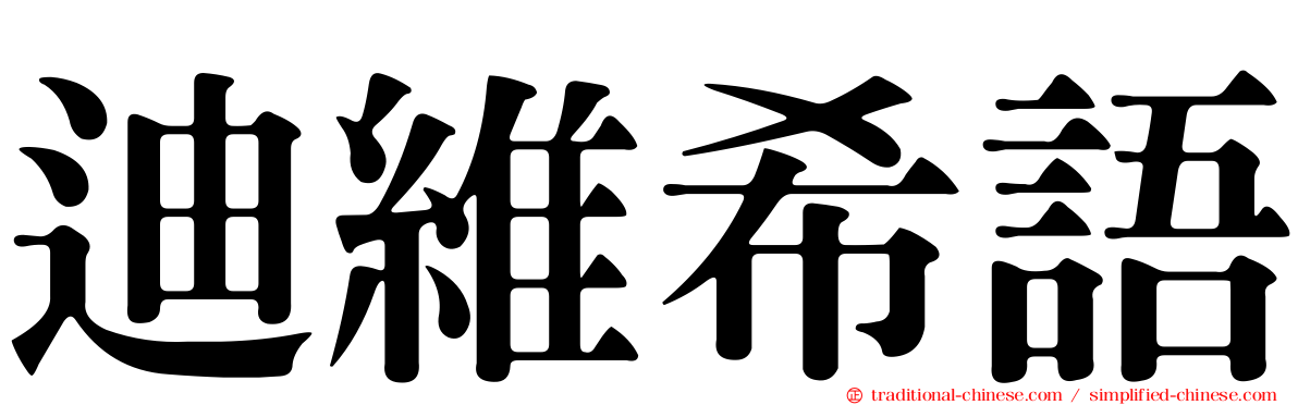 迪維希語
