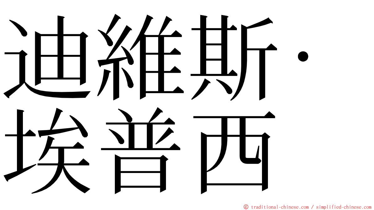 迪維斯·埃普西 ming font
