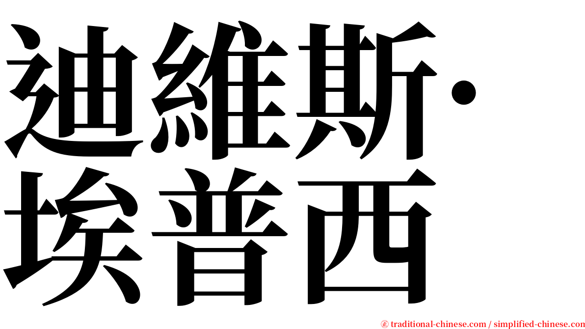 迪維斯·埃普西 serif font